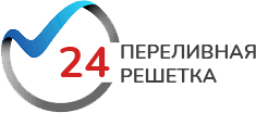 Переливная решетка 24 - производство переливной решетки г.Киров